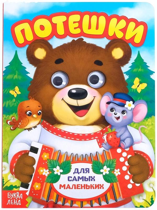 Книжка картонная с глазками «Потешки», по 10 стр.