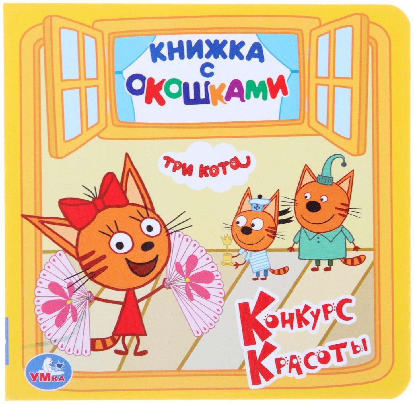 Книжка с окошками «Три кота», 127 х 127 мм