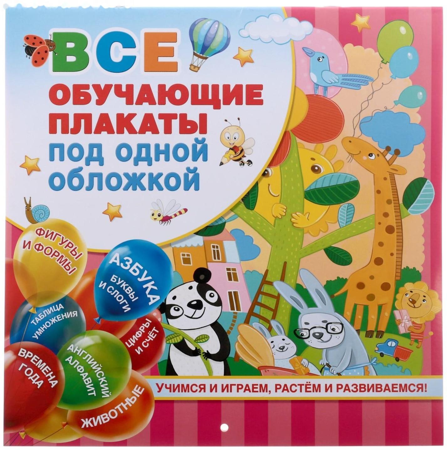 «Все обучающие плакаты под одной обложкой. От азбуки до таблицы умножения», Емельянова С. В.