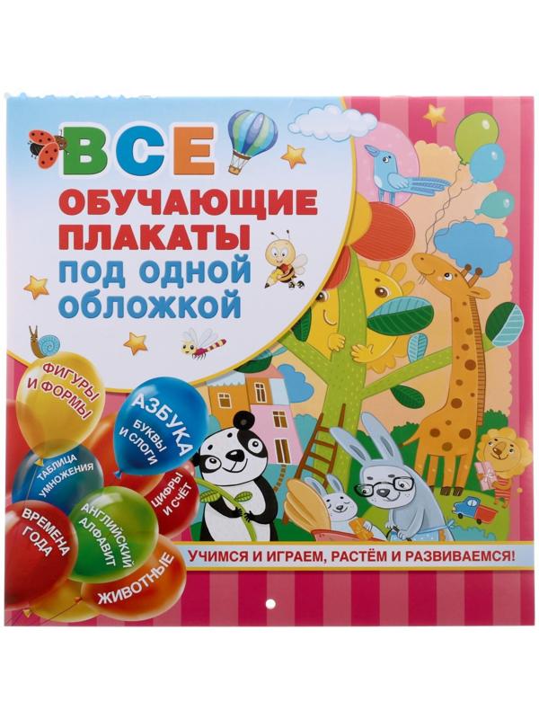 «Все обучающие плакаты под одной обложкой. От азбуки до таблицы умножения», Емельянова С. В.