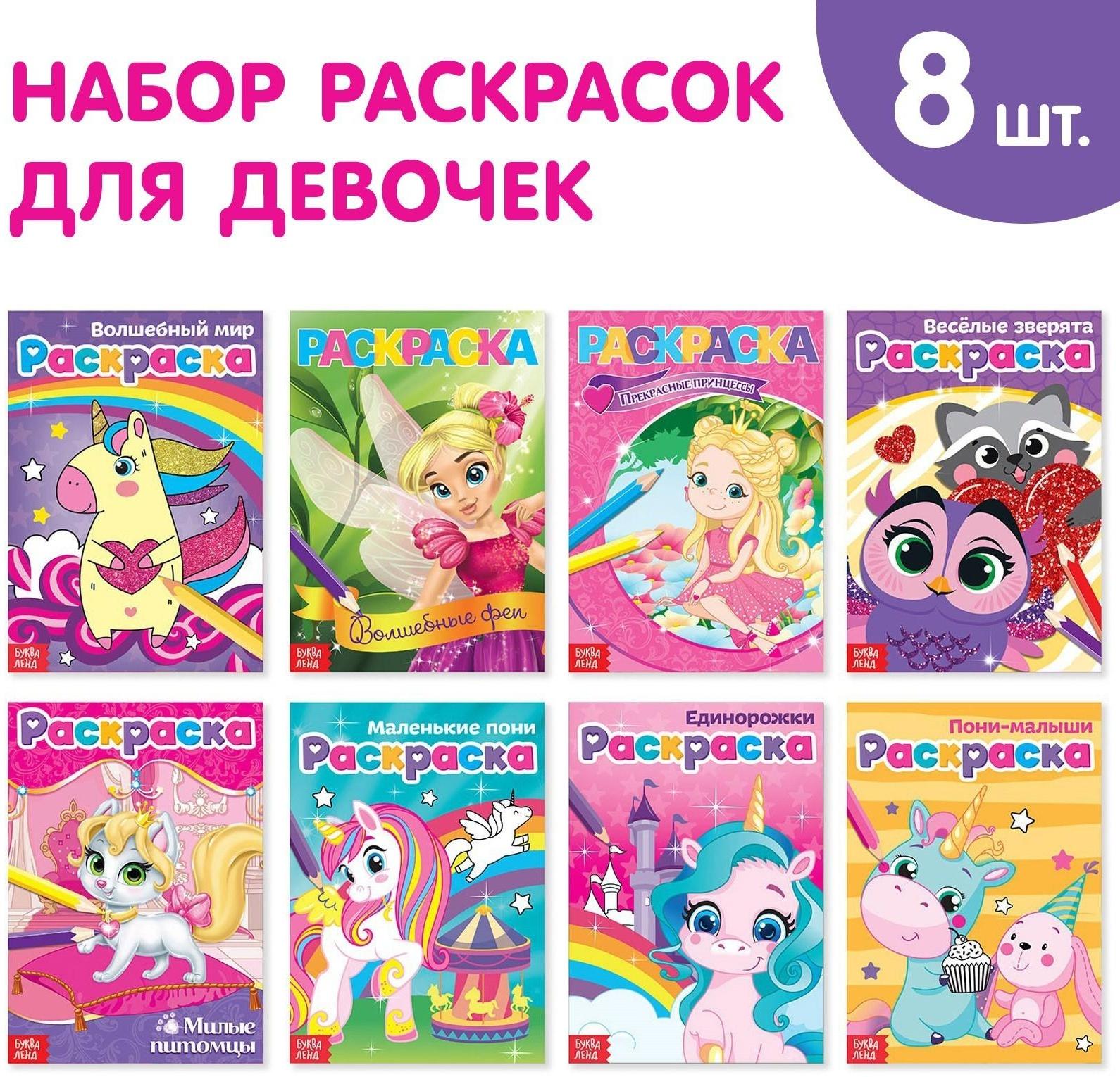 Раскраски для девочек набор «Для маленьких принцесс», 8 шт. по 12 стр.