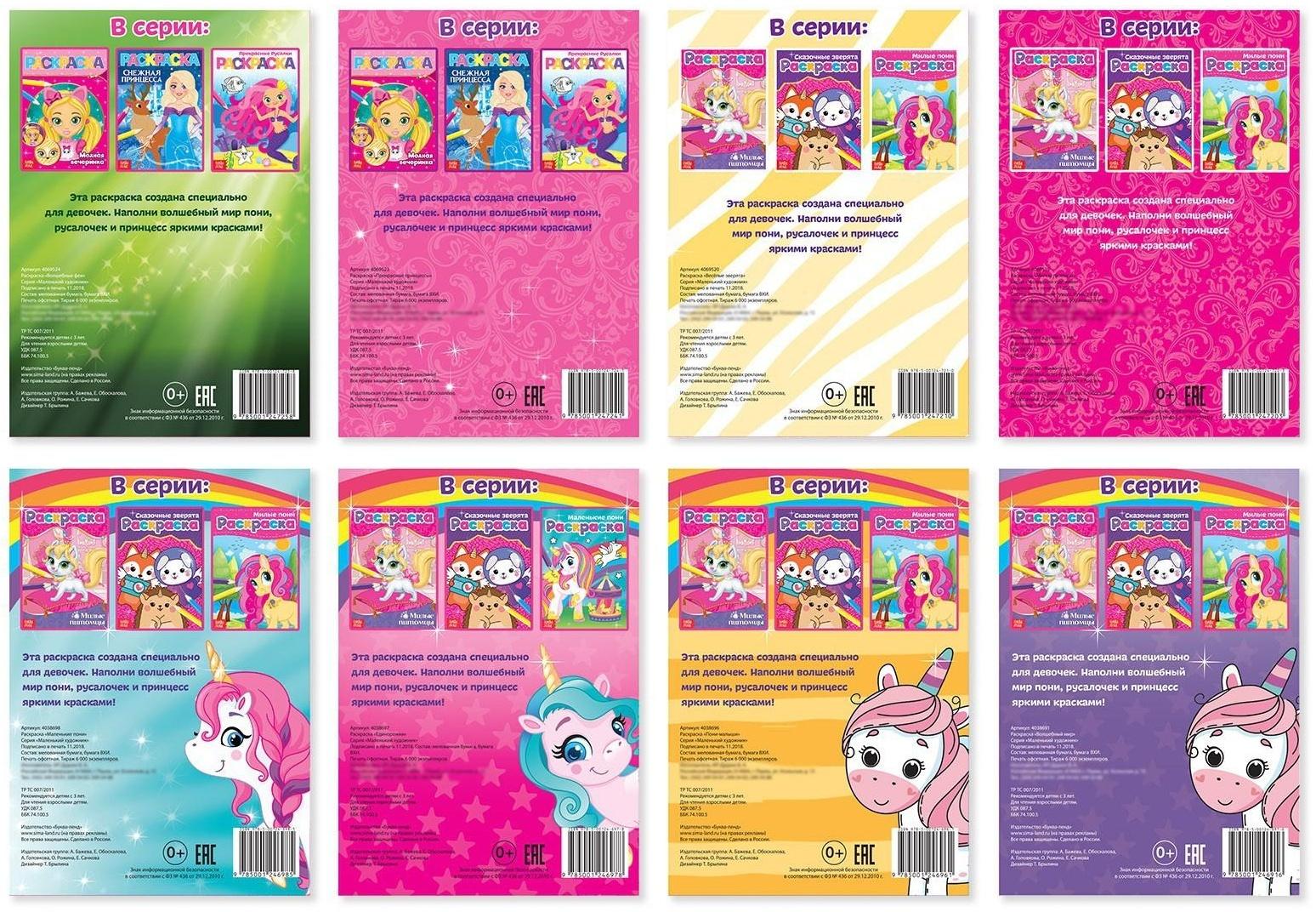 Раскраски для девочек набор «Для маленьких принцесс», 8 шт. по 12 стр.