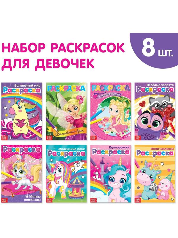 Раскраски для девочек набор «Для маленьких принцесс», 8 шт. по 12 стр.