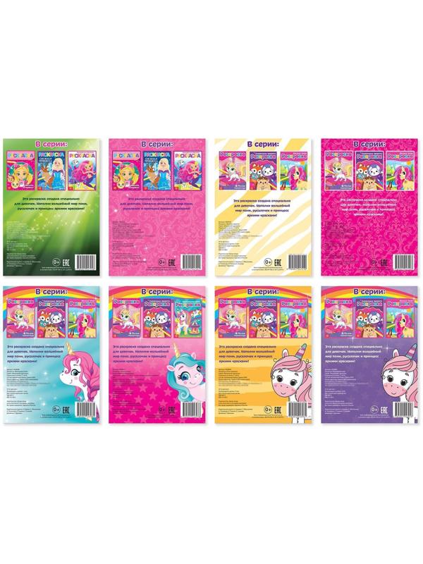 Раскраски для девочек набор «Для маленьких принцесс», 8 шт. по 12 стр.