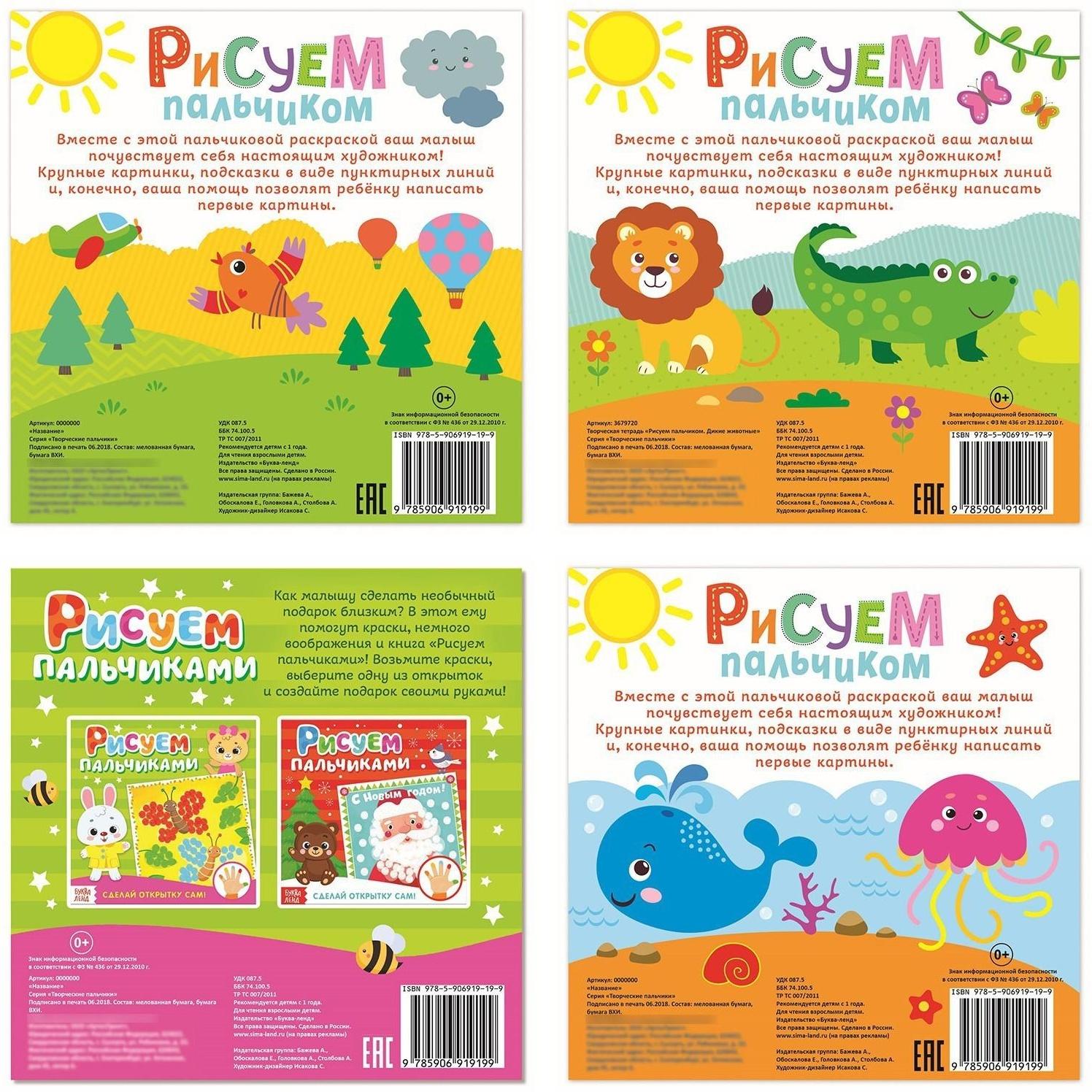 Раскраски набор «Рисуем пальчиками», 4 шт. по 16 стр.