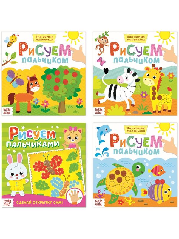 Раскраски набор «Рисуем пальчиками», 4 шт. по 16 стр.