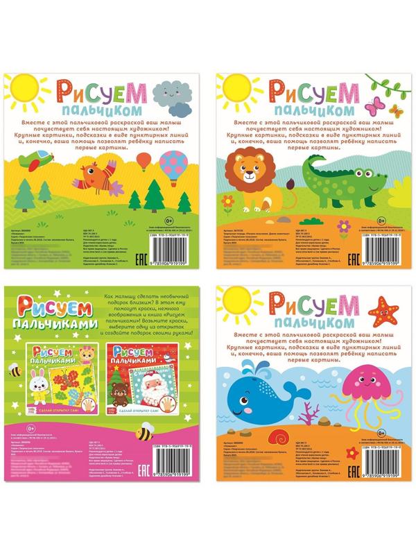 Раскраски набор «Рисуем пальчиками», 4 шт. по 16 стр.