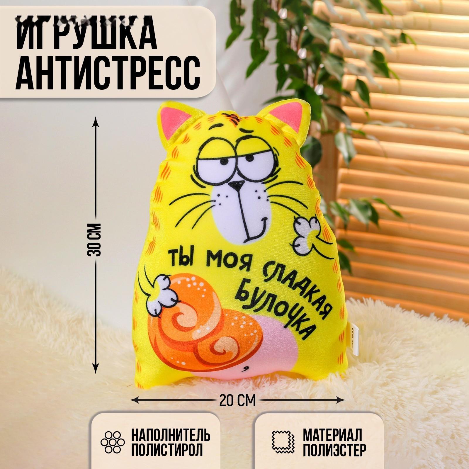 Игрушка-антистресс «Ты моя сладкая булочка»