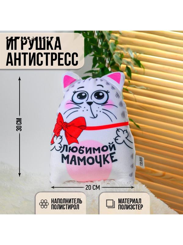 Игрушка-антистресс «Любимой мамочке»