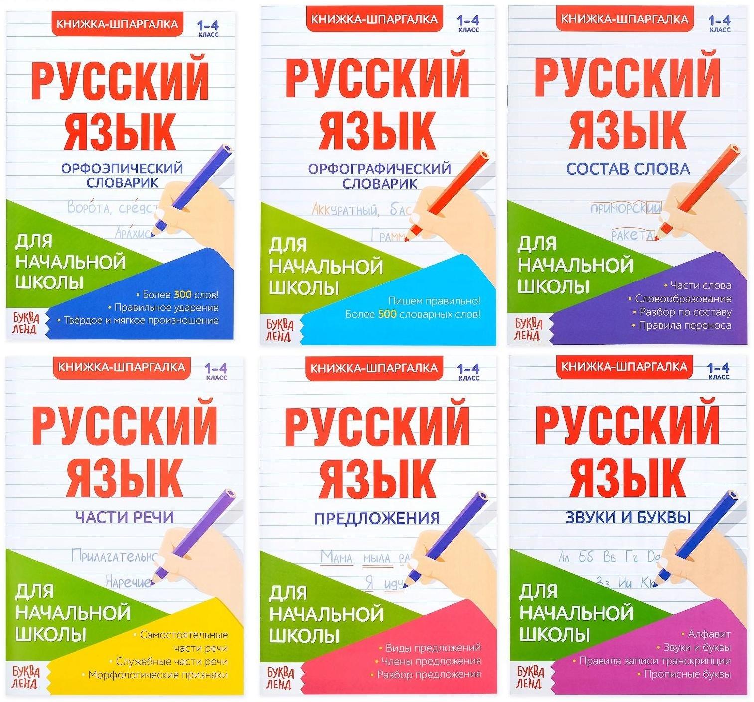 Шпаргалки по русскому языку набор «Для начальной школы», 6 шт.