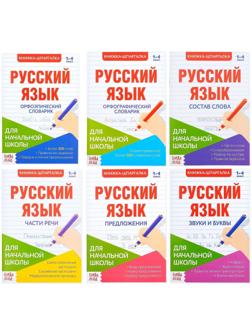 Шпаргалки по русскому языку набор «Для начальной школы», 6 шт.