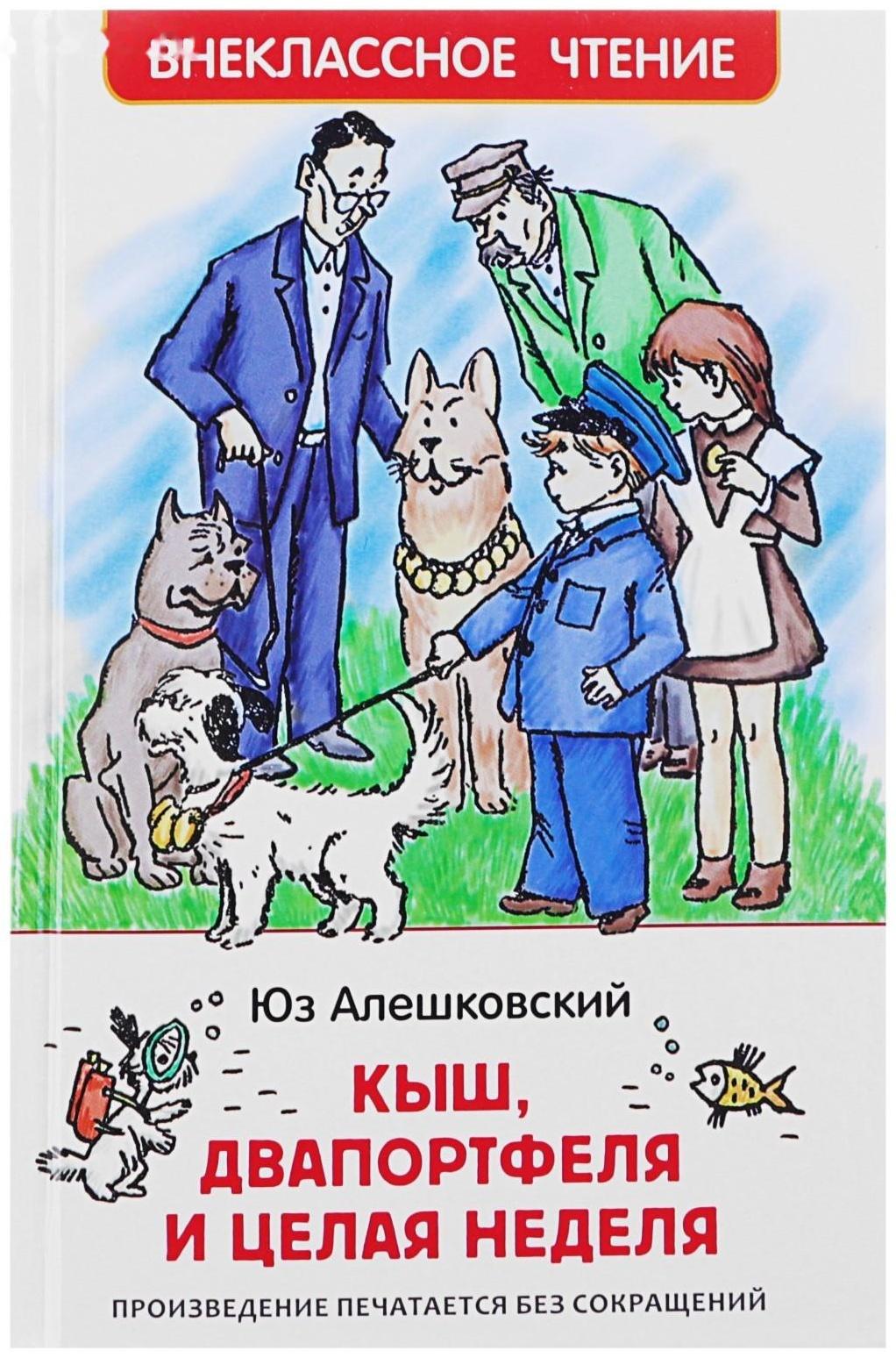 «Кыш, Двапортфеля и целая неделя», Алешковский Ю.