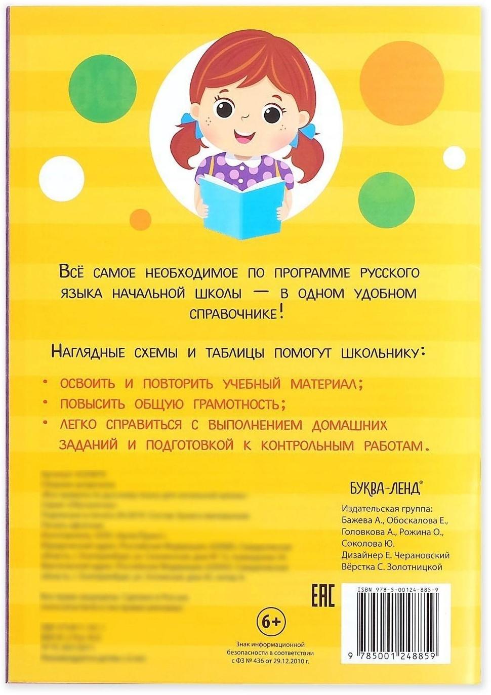 Сборник шпаргалок «Все правила по русскому языку для начальной школы», 36 стр.