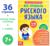 Сборник шпаргалок «Все правила по русскому языку для начальной школы», 36 стр.