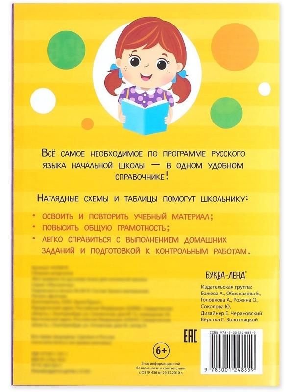 Сборник шпаргалок «Все правила по русскому языку для начальной школы», 36 стр.