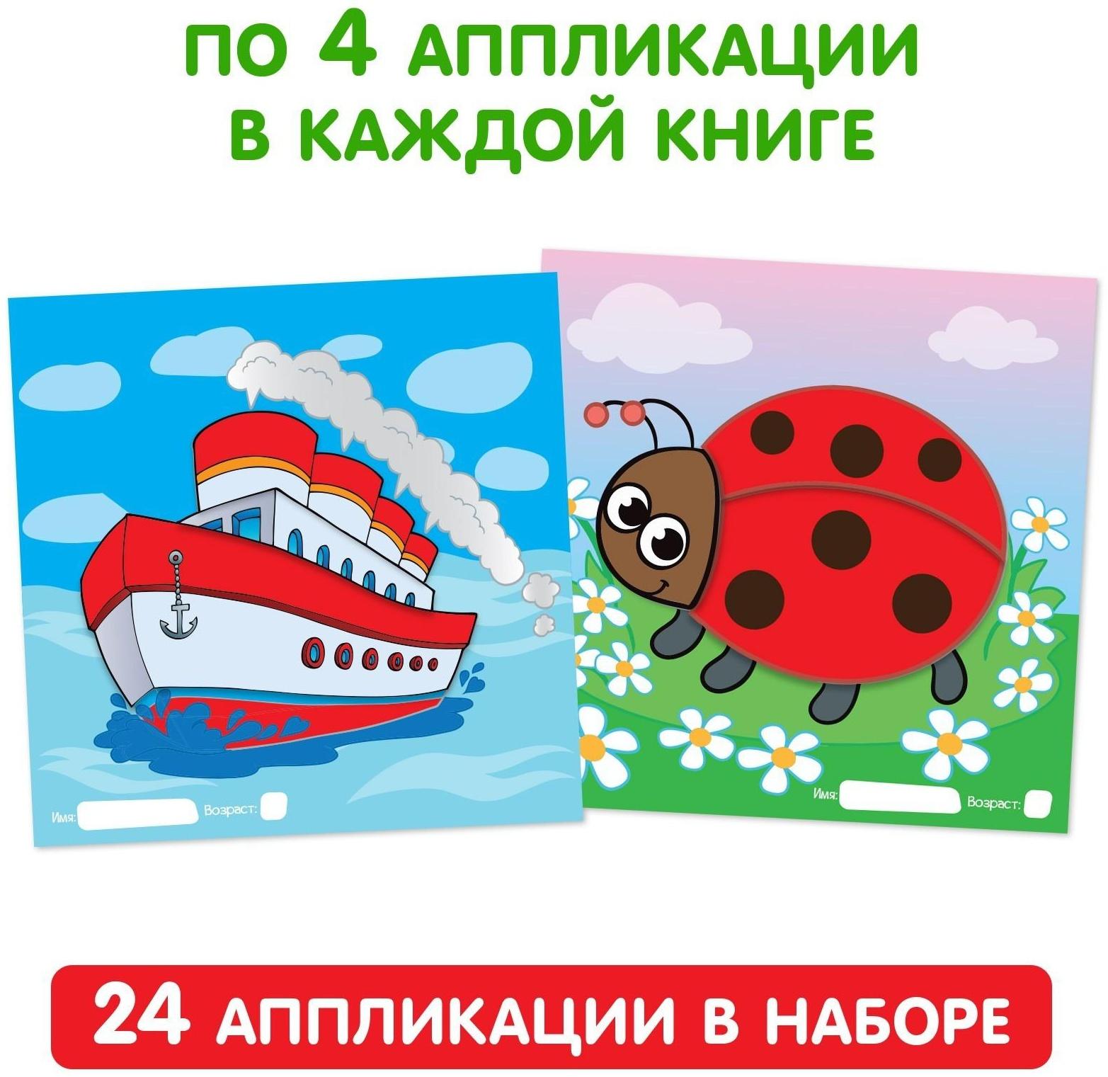 Аппликации набор «Для самых маленьких», 6 шт. по 20 стр.