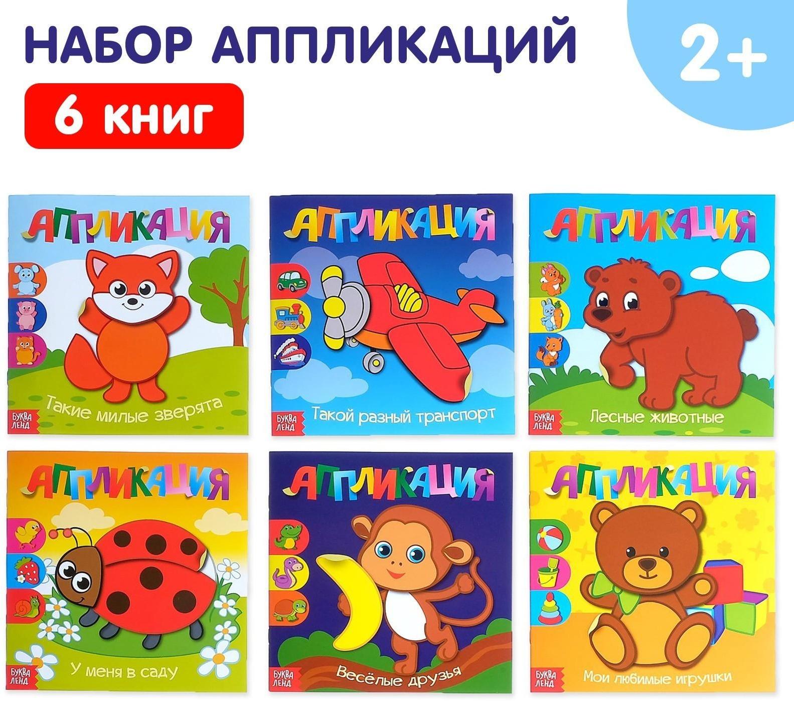 Аппликации набор «Для самых маленьких», 6 шт. по 20 стр.