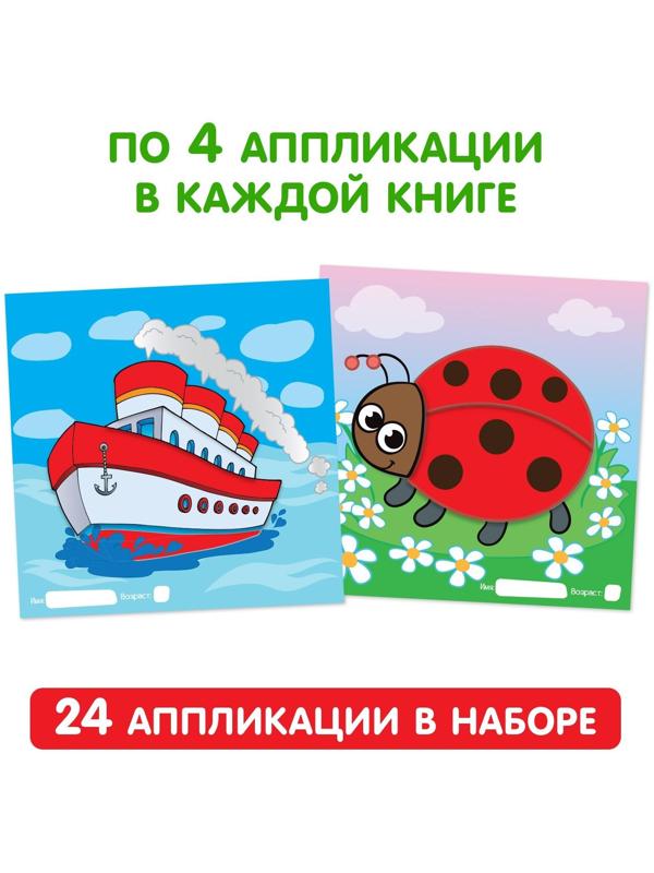 Аппликации набор «Для самых маленьких», 6 шт. по 20 стр.