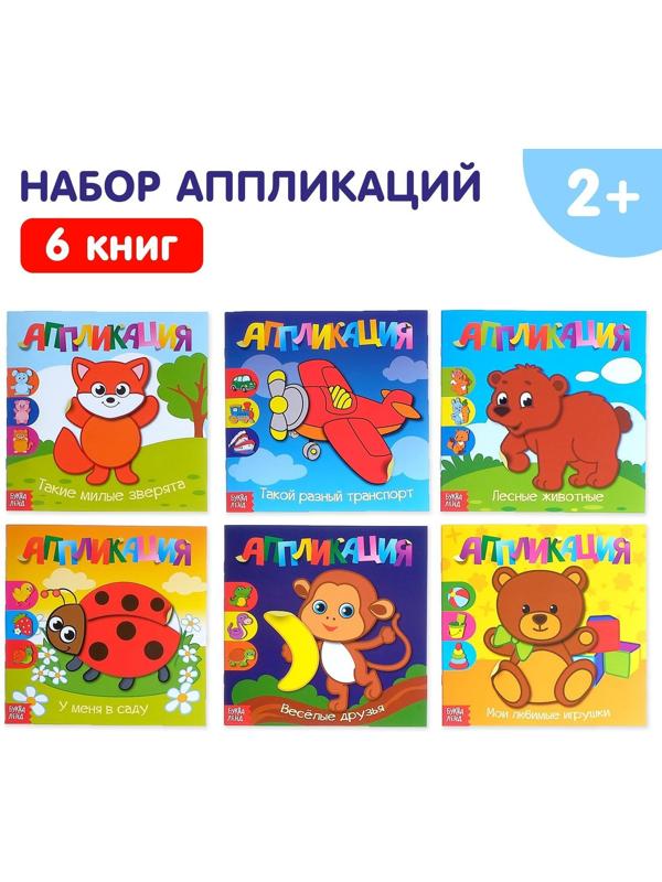 Аппликации набор «Для самых маленьких», 6 шт. по 20 стр.