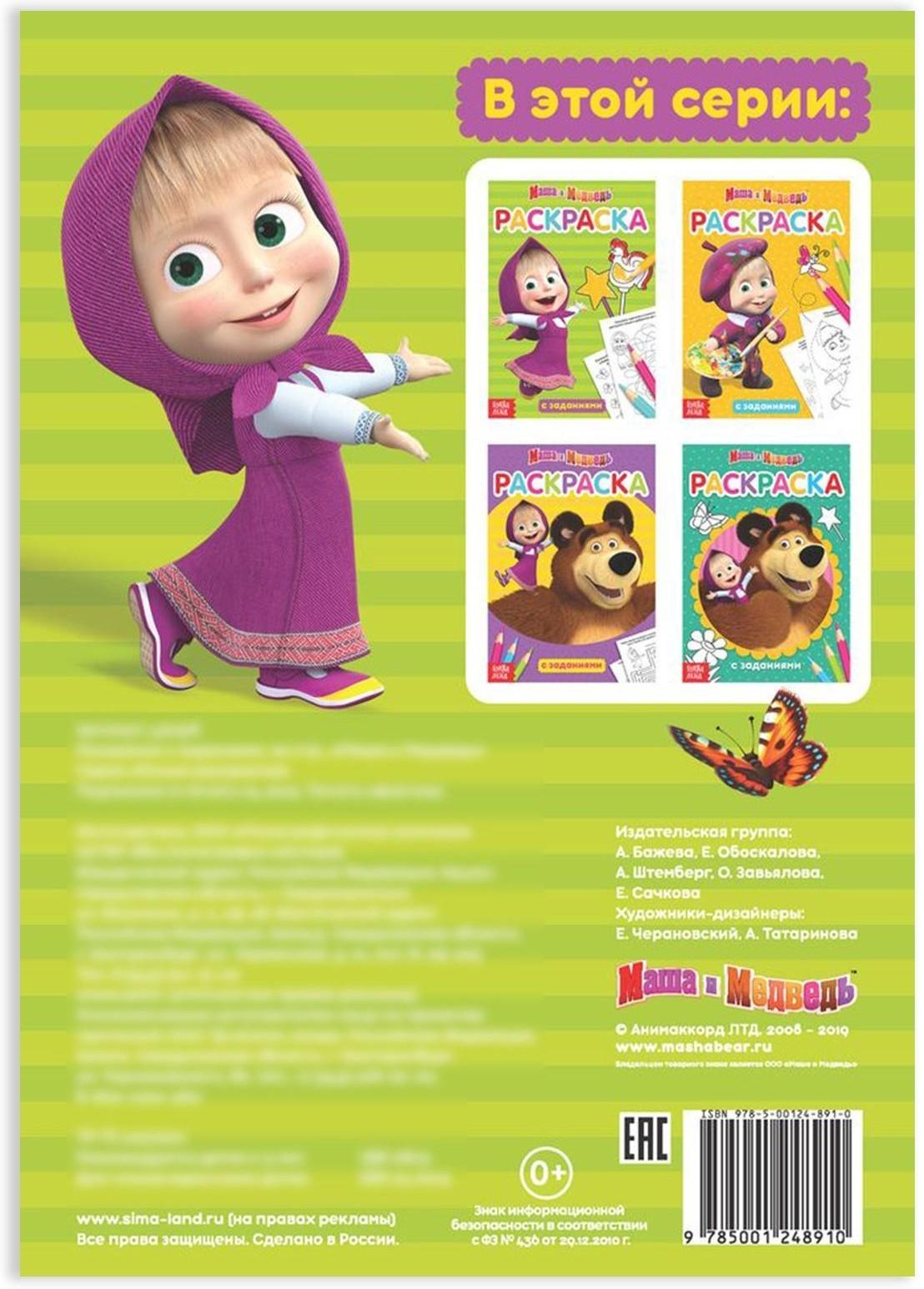 Раскраска с заданиями «Маша» Маша и Медведь, 20 стр.