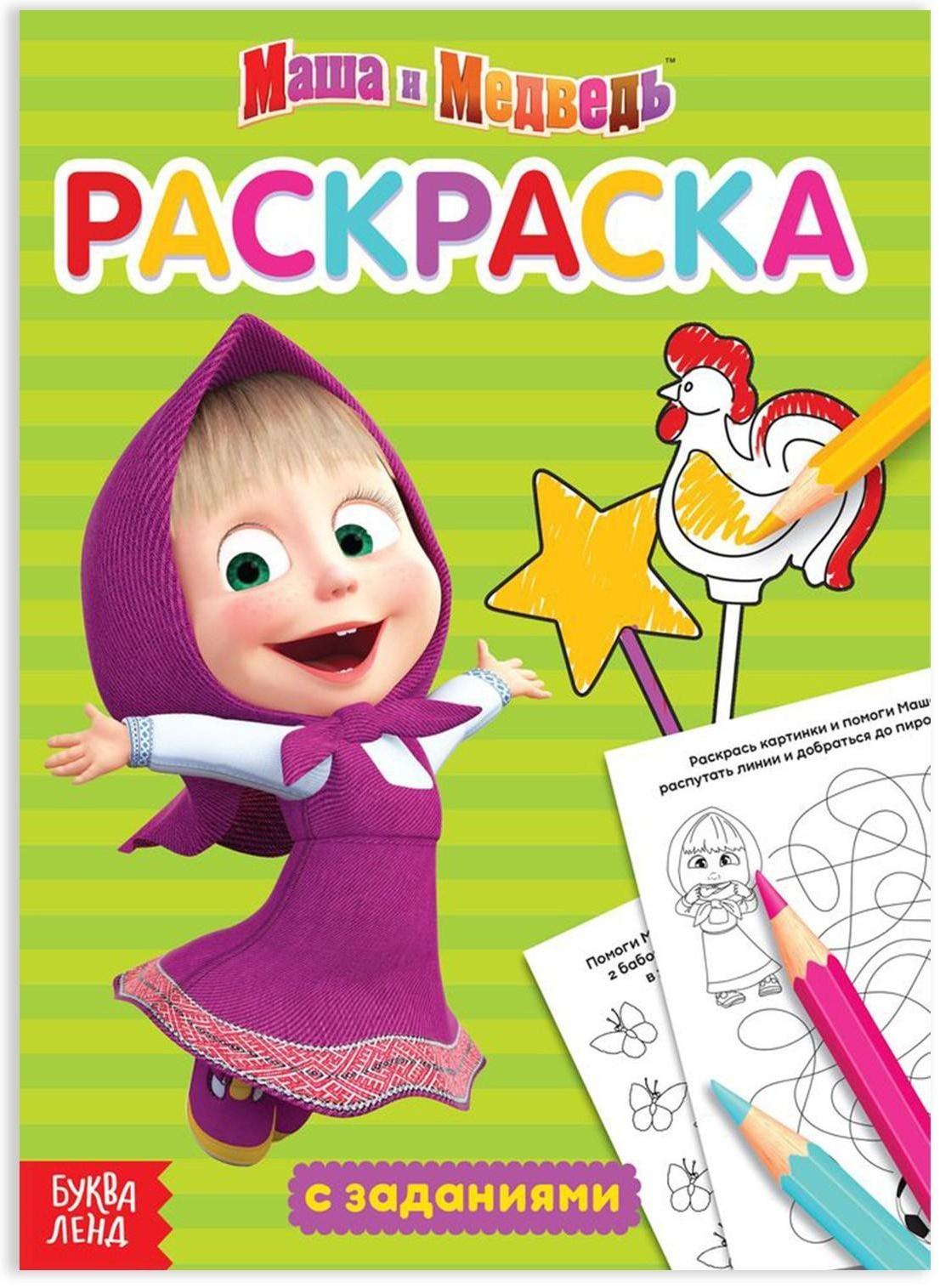 Раскраска с заданиями «Маша» Маша и Медведь, 20 стр.