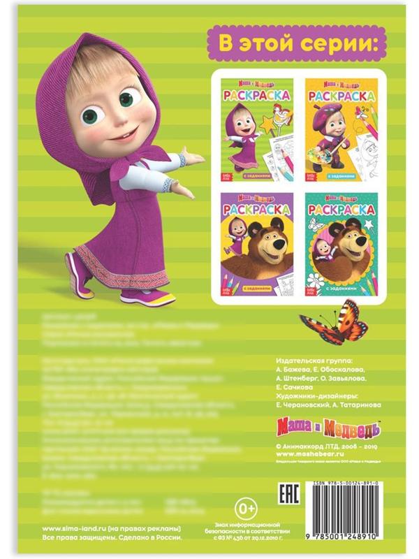 Раскраска с заданиями «Маша» Маша и Медведь, 20 стр.