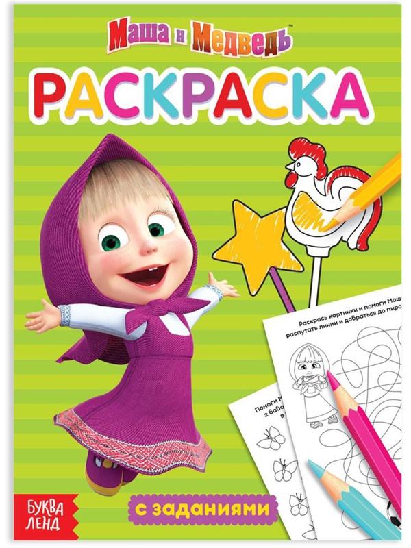 Раскраска с заданиями «Маша» Маша и Медведь, 20 стр.