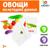 Обучающий набор по методике Г. Домана «Овощи»: 9 карточек + 9 овощей, счётный материал