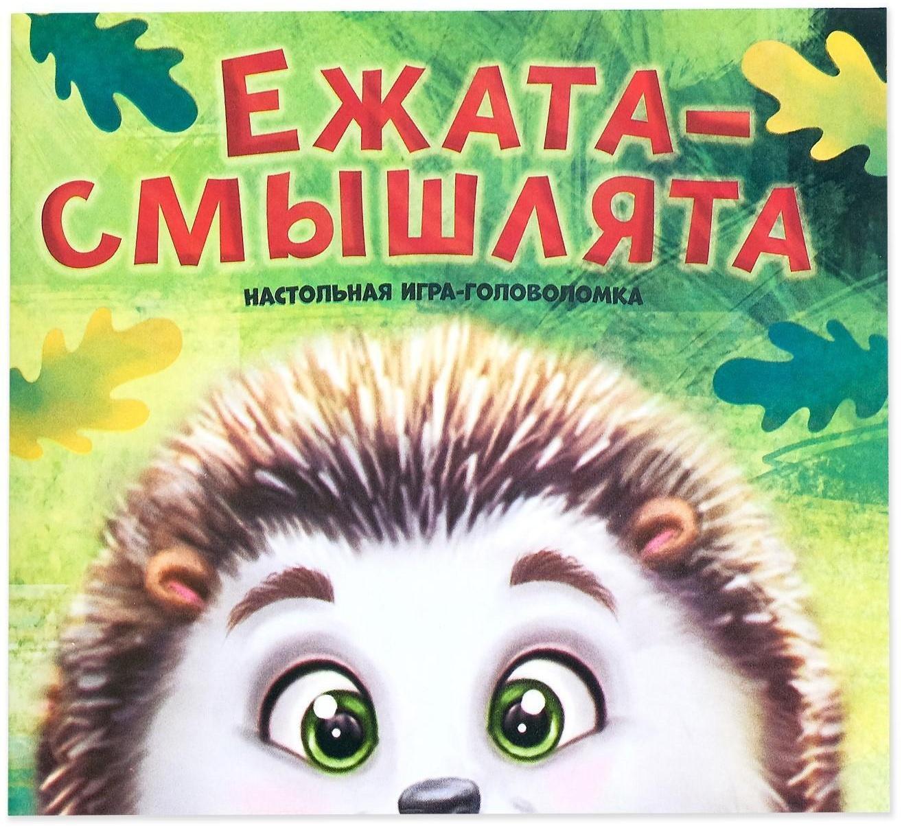 Настольная игра головоломка «Ежата-смышлята», задания с ответами, 5 уровней сложности