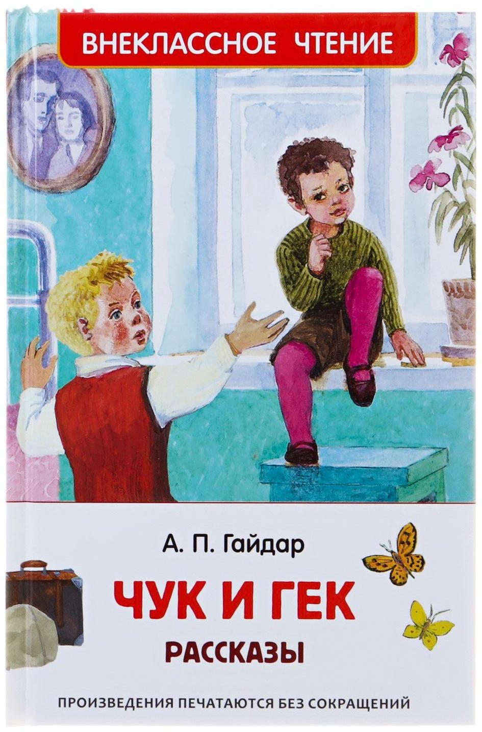 Рассказы «Чук и Гек», Гайдар А. П.