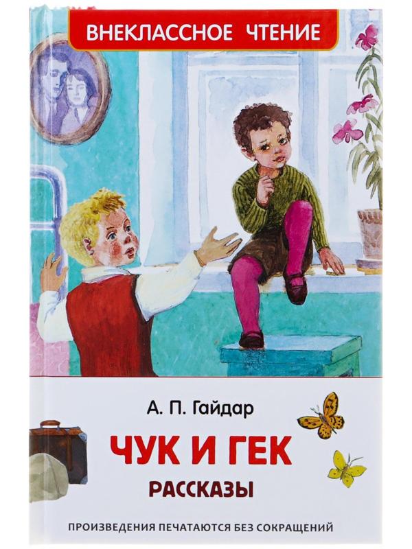 Рассказы «Чук и Гек», Гайдар А. П.