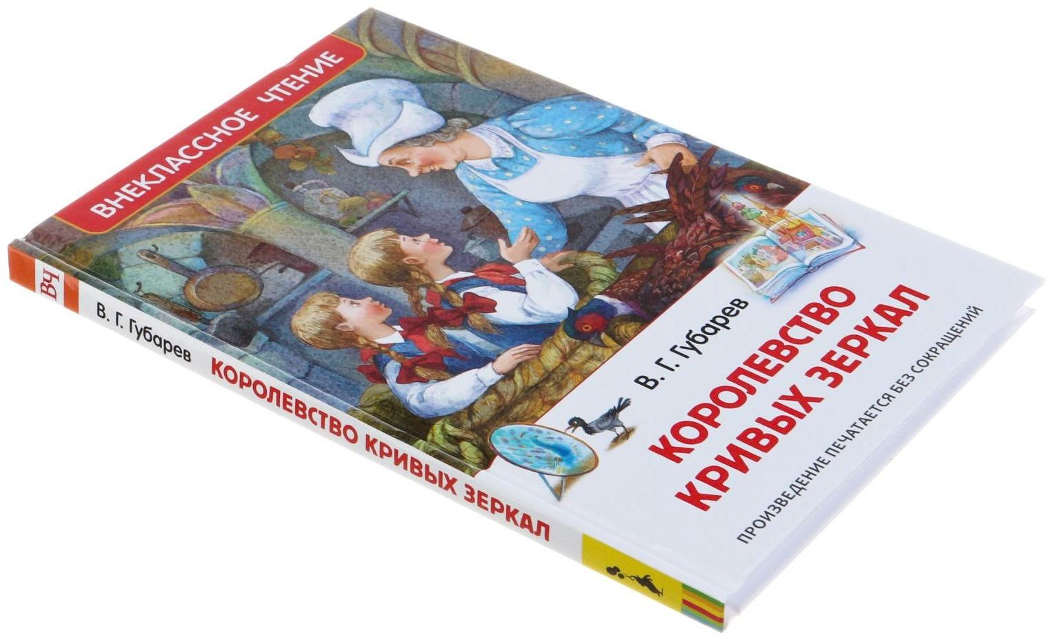 «Королевство кривых зеркал», Губарев В. Г.