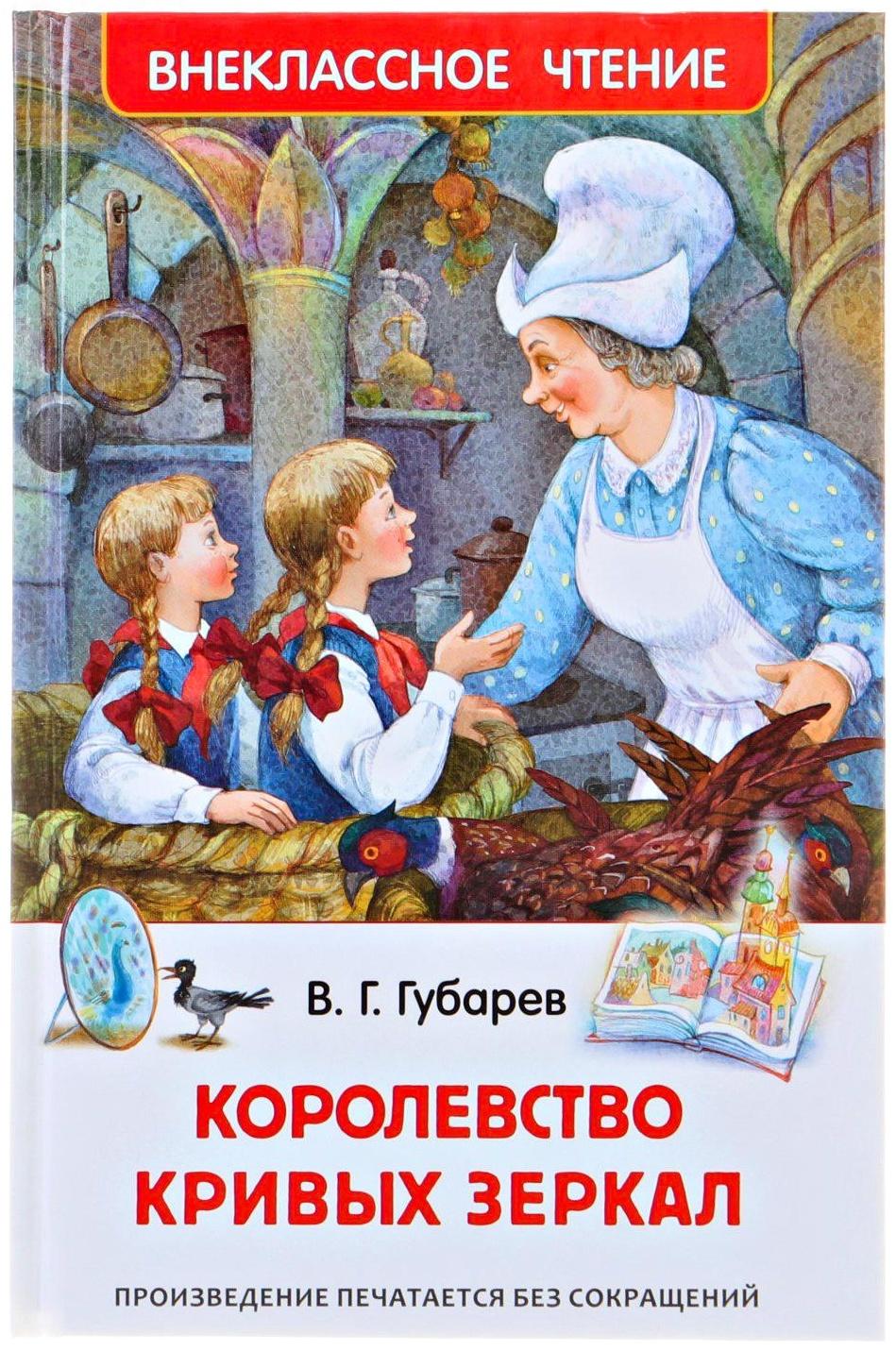 «Королевство кривых зеркал», Губарев В. Г.