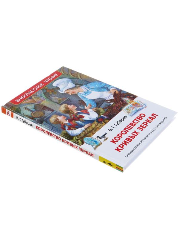 «Королевство кривых зеркал», Губарев В. Г.