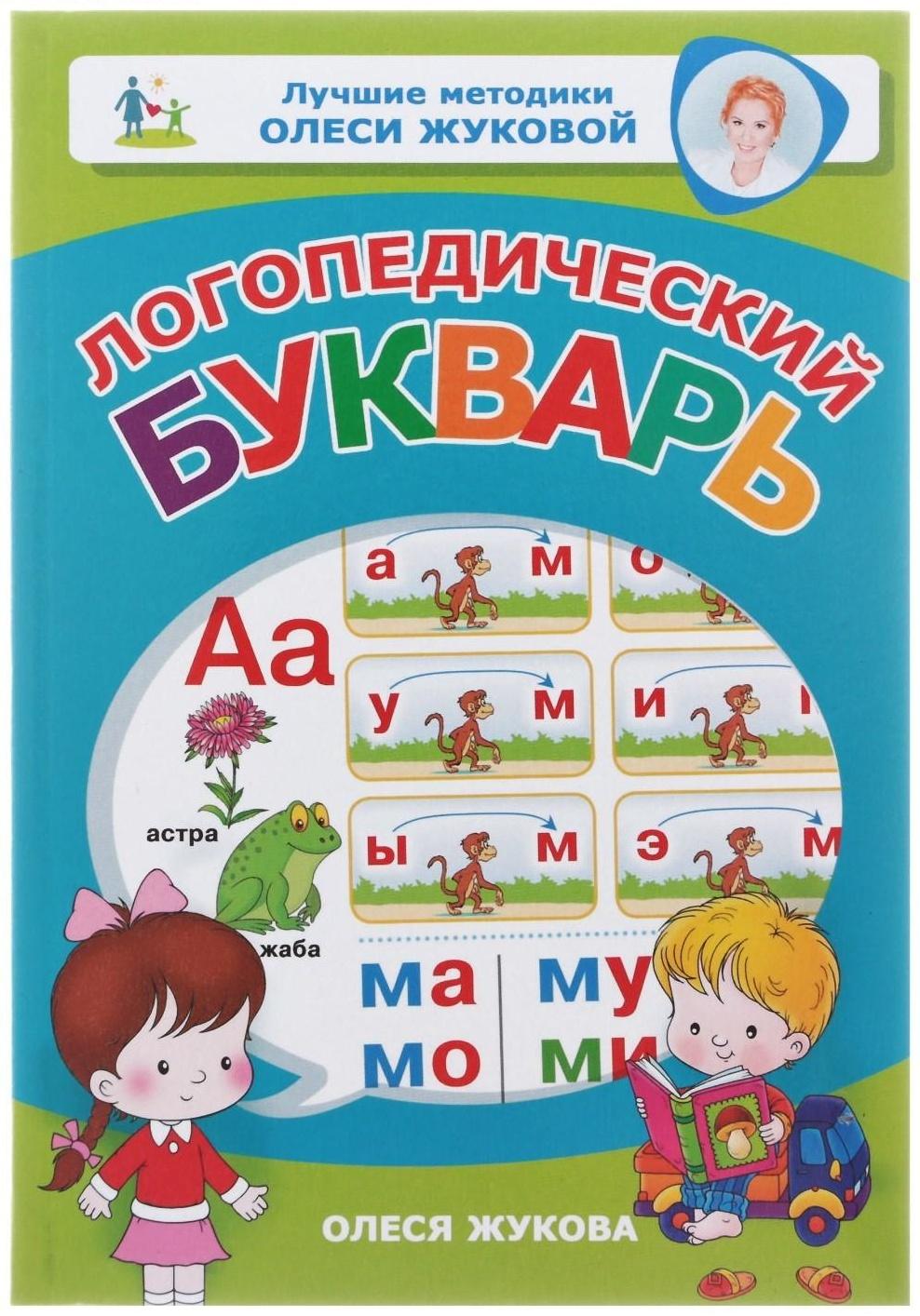 Логопедический букварь, Жукова О. С.