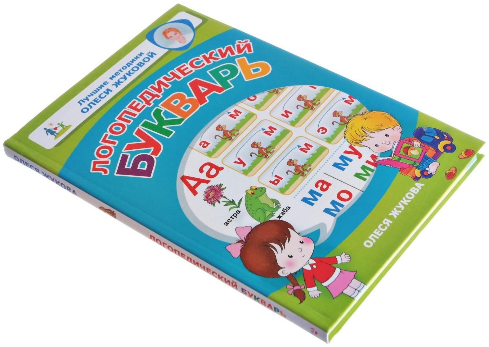 Логопедический букварь, Жукова О. С.