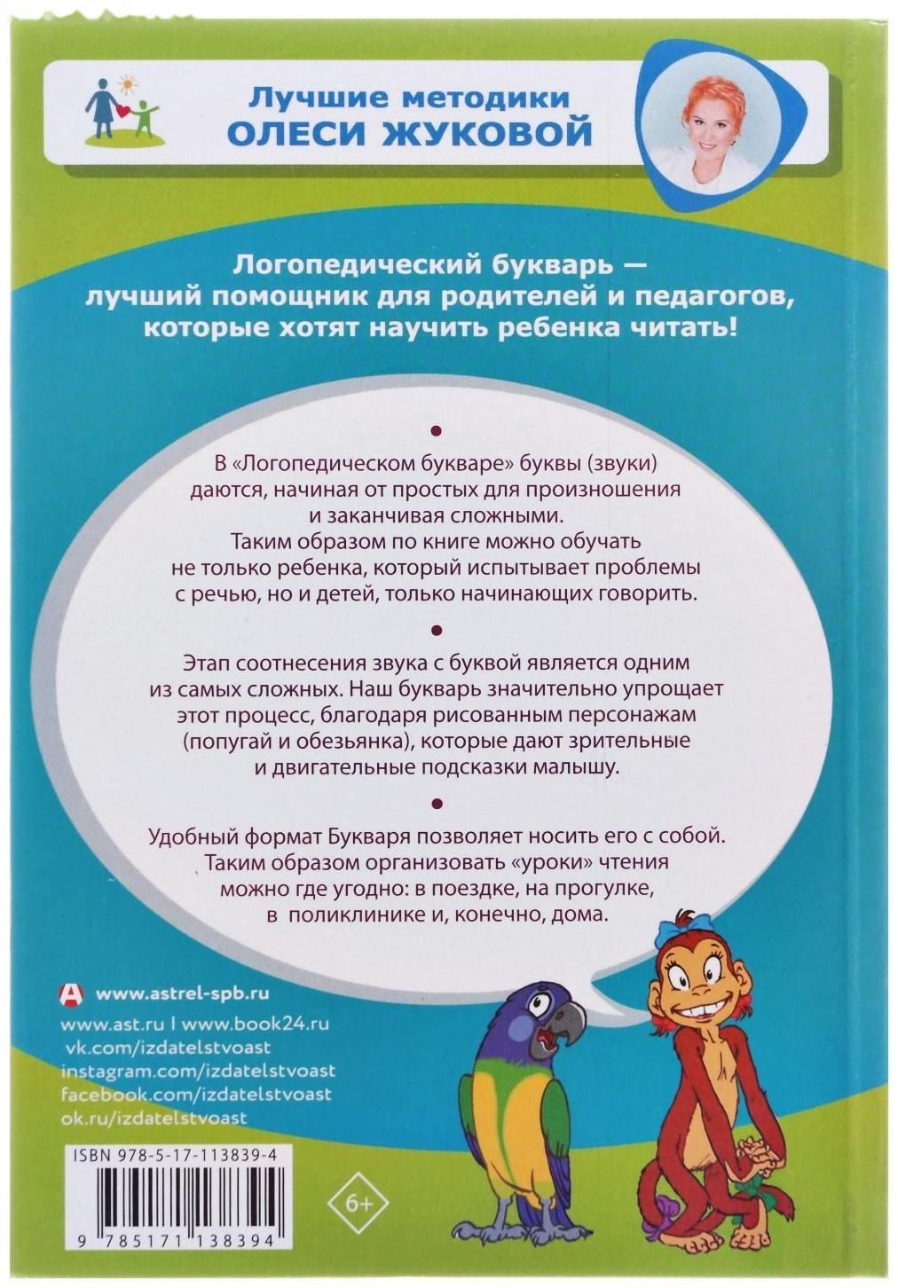Логопедический букварь, Жукова О. С.