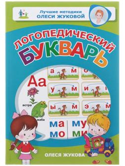 Логопедический букварь, Жукова О. С.