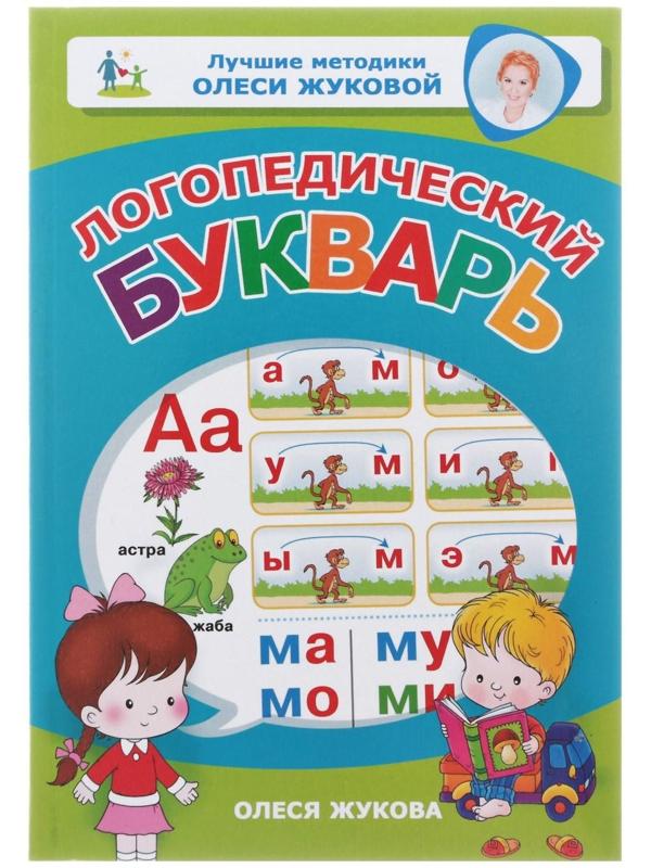 Логопедический букварь, Жукова О. С.