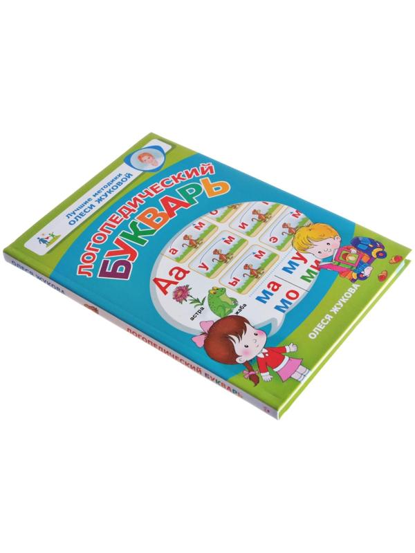 Логопедический букварь, Жукова О. С.