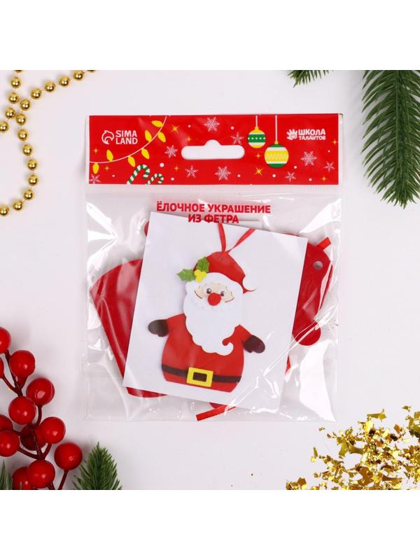 Набор для творчества - создай ёлочное украшение из фетра «Дед мороз»