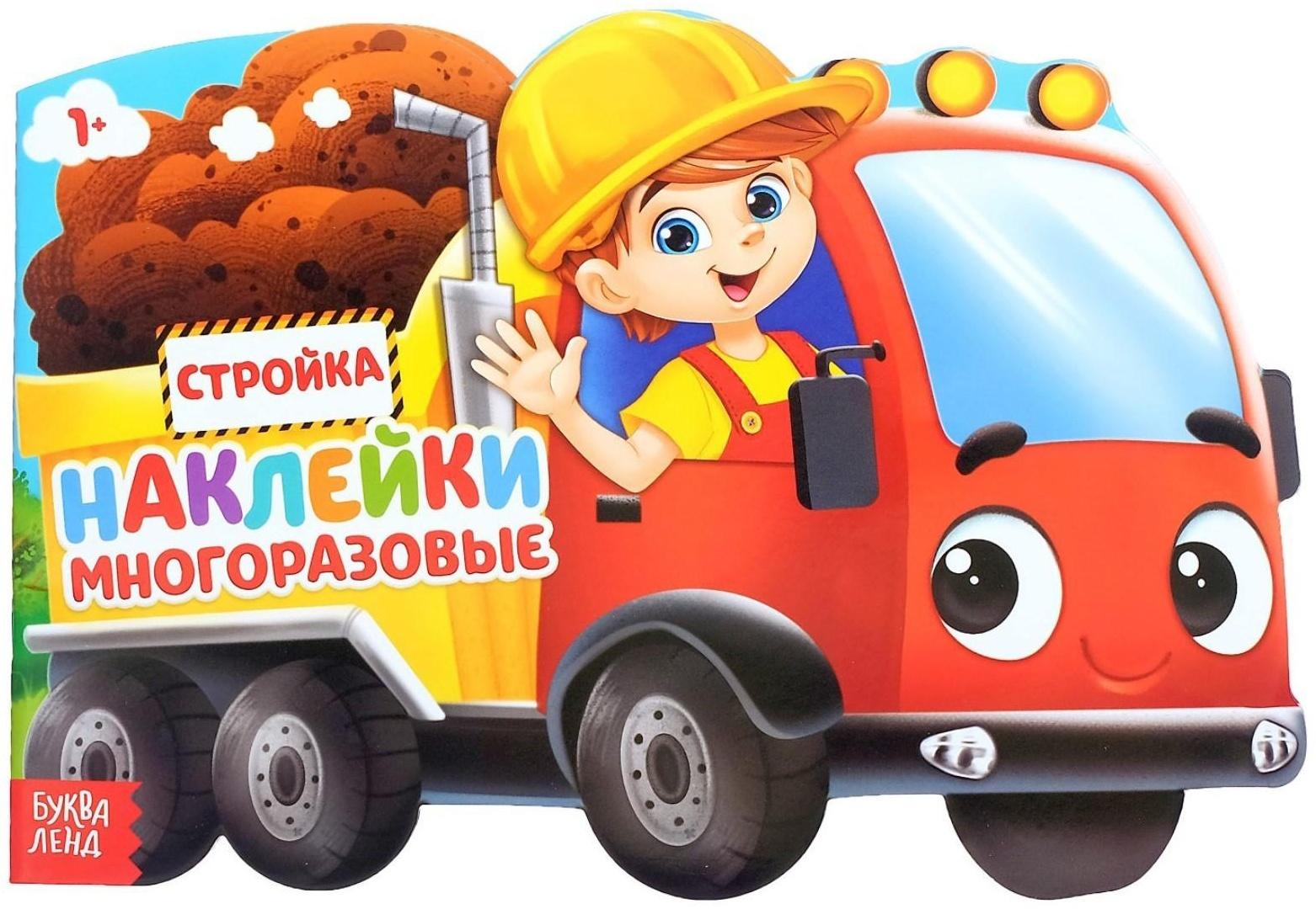 Наклейки многоразовые «Стройка», 12 стр.