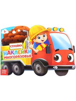 Наклейки многоразовые «Стройка», 12 стр.