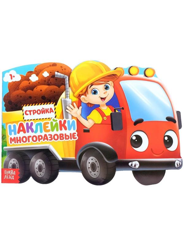 Наклейки многоразовые «Стройка», 12 стр.