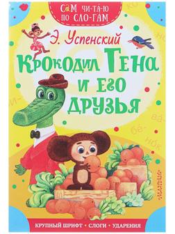 «Сам читаю по слогам. Крокодил Гена и его друзья», Успенский Э. Н.