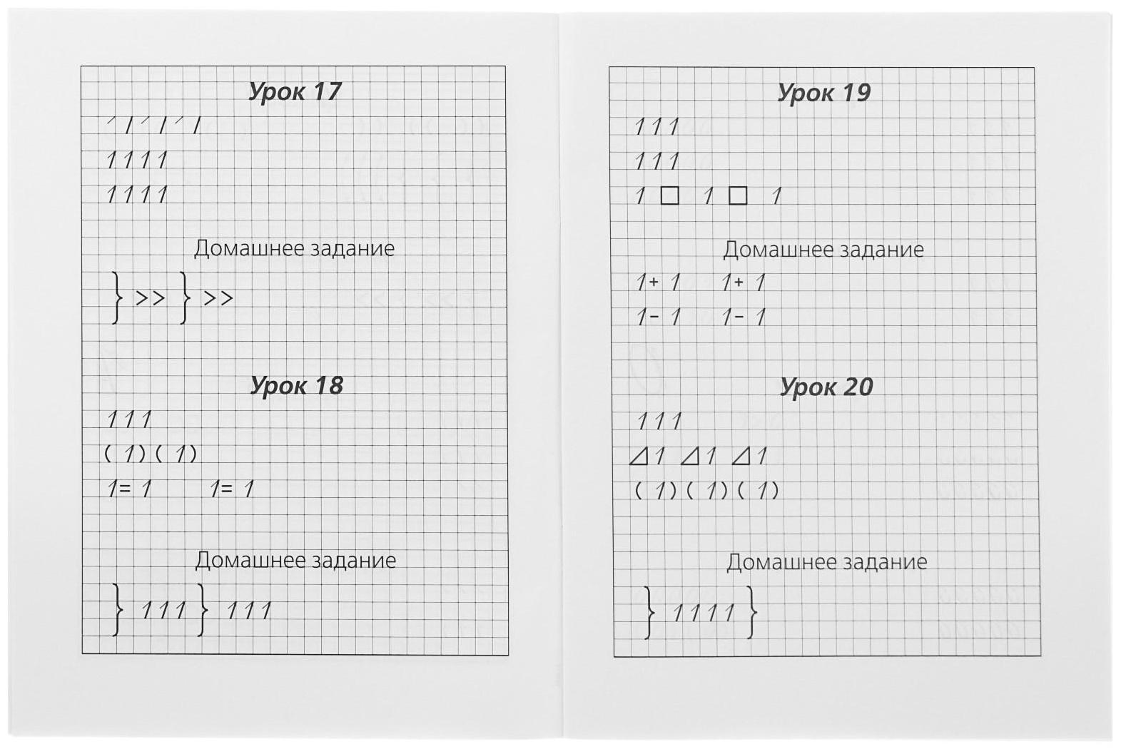 Математические прописи. Учимся писать цифры. 1 класс. Узорова О. В., Нефёдова Е. А.