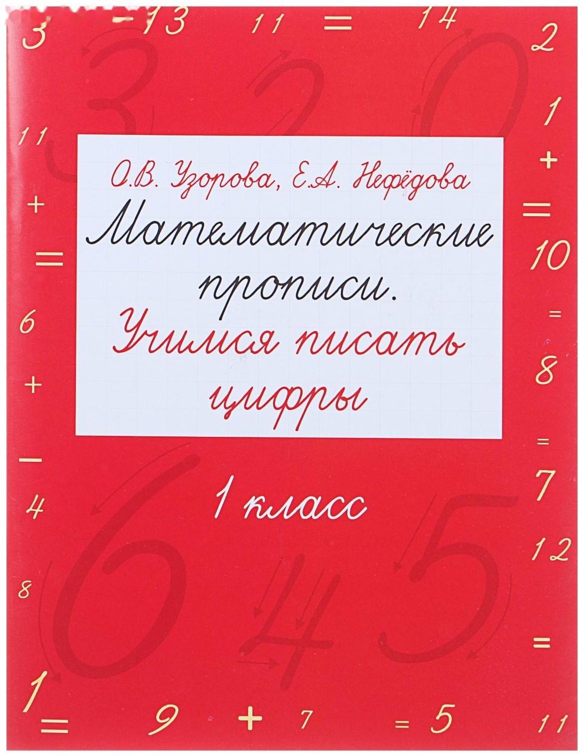 Математические прописи. Учимся писать цифры. 1 класс. Узорова О. В.,  Нефёдова Е. А.