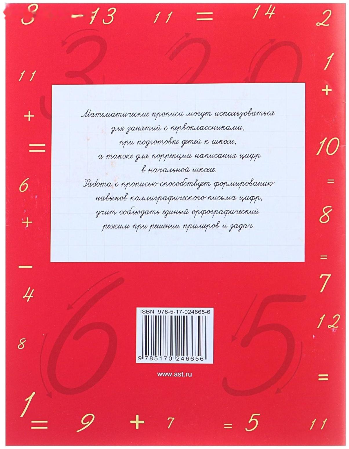 Математические прописи. Учимся писать цифры. 1 класс. Узорова О. В., Нефёдова Е. А.