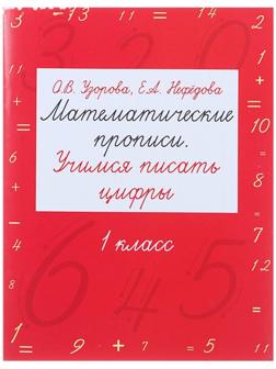 Математические прописи. Учимся писать цифры. 1 класс. Узорова О. В., Нефёдова Е. А.