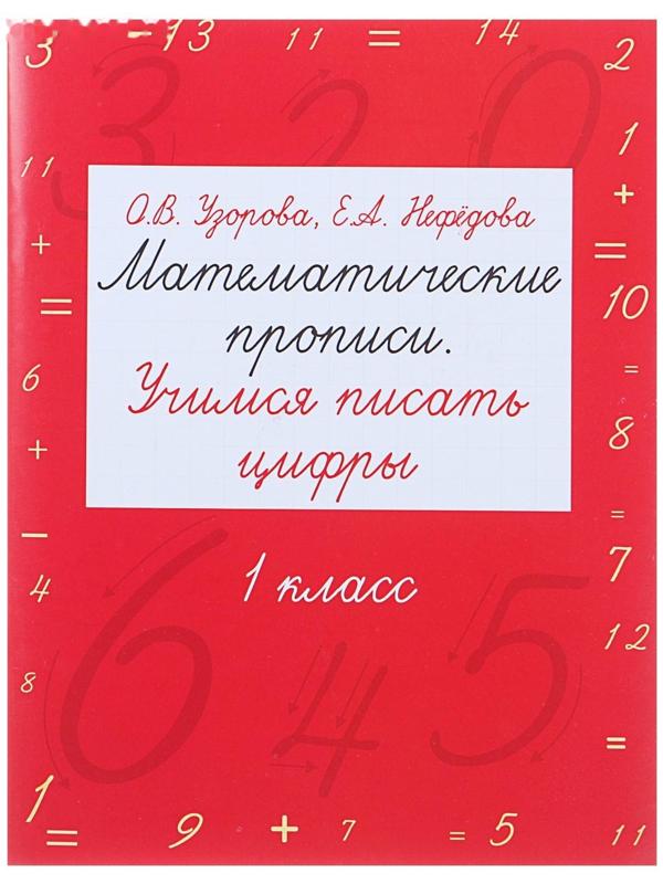Математические прописи. Учимся писать цифры. 1 класс. Узорова О. В., Нефёдова Е. А.